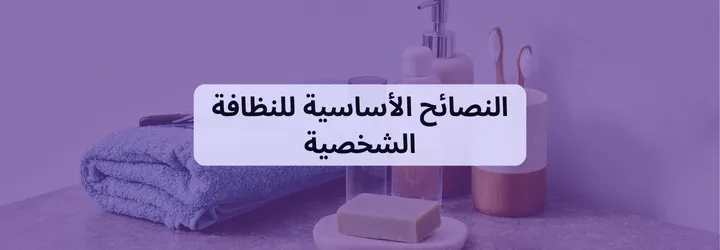 النظافة الشخصية 5 النظافة الشخصية 4