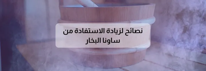 فوائد ساونا البخار 8 فوائد ساونا البخار