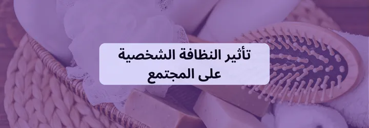 النظافة الشخصية 9 النظافة الشخصية 8