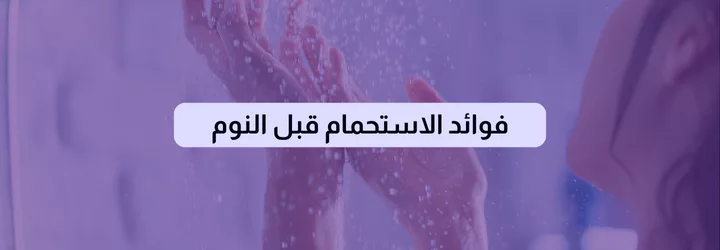 فوائد الاستحمام قبل النوم 1