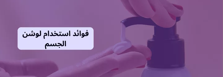 طريقة استخدام لوشن الجسم 3