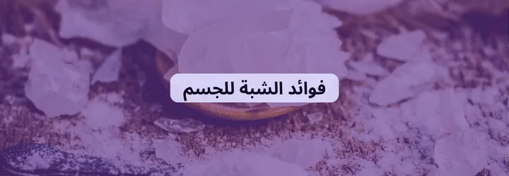 فوائد الشبة للجسم 4 فوائد الشبة للجسم 3