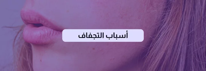 علامات جفاف الجسم