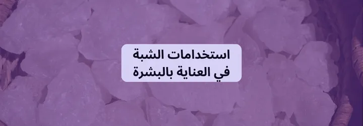 فوائد الشبة للجسم 7 فوائد الشبة للجسم 6