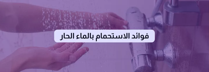 فوائد الاستحمام بالماء الحار 1