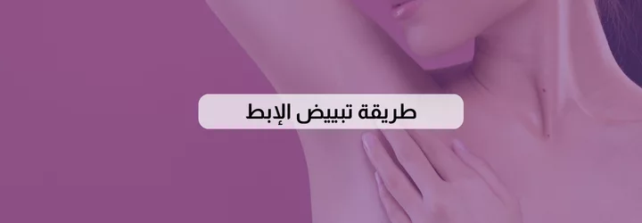 طريقة تبييض الإبط 1