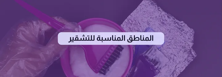 تشقير شعر الجسم 5 تشقير شعر الجسم 4