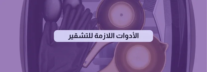 طريقة التشقير 5 طريقة التشقير 4