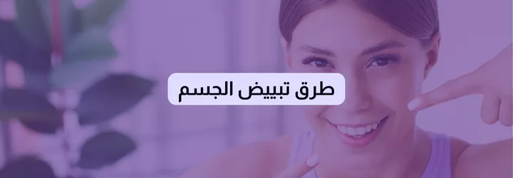 طرق لتبييض الجسم 1