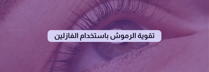فوائد الفازلين للجسم 5 فوائد الفازلين للجسم 4