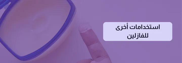 فوائد الفازلين للجسم 9 فوائد الفازلين للجسم 8