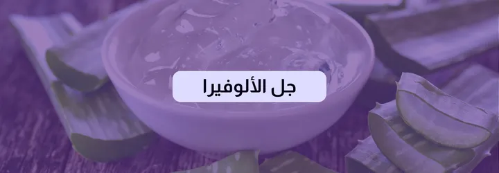 ما هو جل الألوفيرا 2 ما هو جل الألوفيرا 1