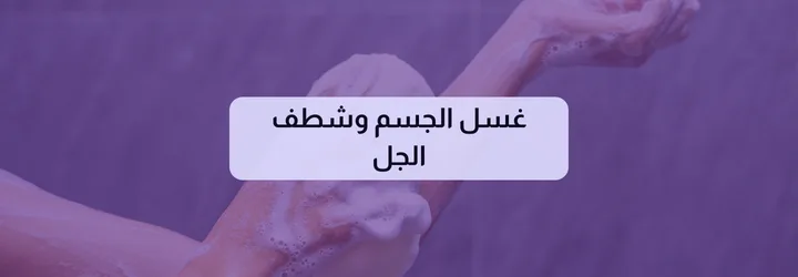 طريقة استخدام جل الاستحمام 7 طريقة استخدام جل الاستحمام 6
