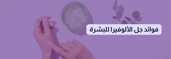 ما هو جل الألوفيرا 5 ما هو جل الألوفيرا