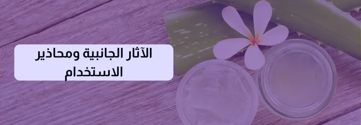 ما هو جل الألوفيرا 9 ما هو جل الألوفيرا 8