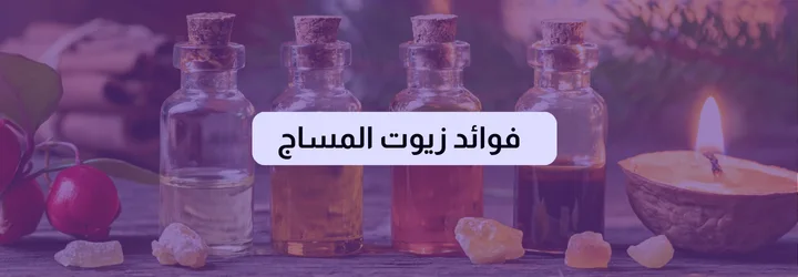 أنواع زيوت المساج 7 أنواع زيوت المساج 6