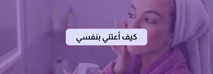 كيف أعتني بنفسي 2 كيف أعتني بنفسي 1