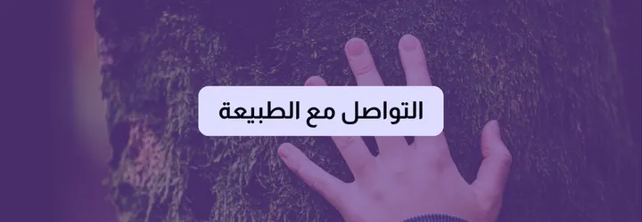 كيف أعتني بنفسي 6 كيف أعتني بنفسي