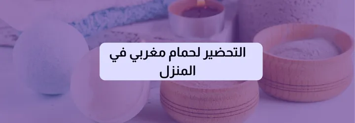 طريقة الحمام المغربي 5 طريقة الحمام المغربي