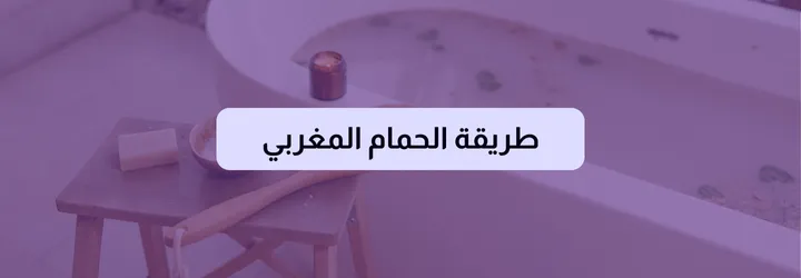 طريقة الحمام المغربي 2 طريقة الحمام المغربي 1