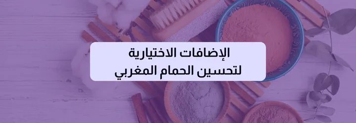 طريقة الحمام المغربي 7 طريقة الحمام المغربي 6
