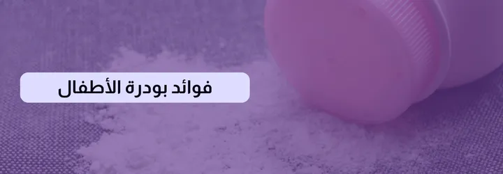 فوائد بودرة الأطفال 2 فوائد بودرة الأطفال 1