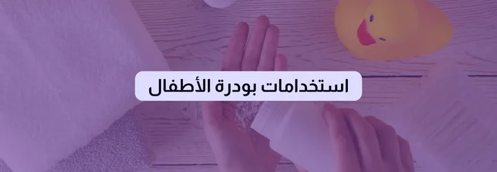 فوائد بودرة الأطفال 3 فوائد بودرة الأطفال