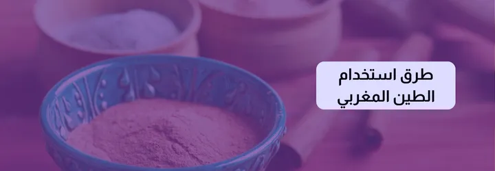 فوائد الطين المغربي 7 فوائد الطين المغربي 6