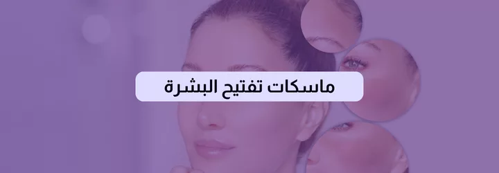 طرق لتبييض الجسم