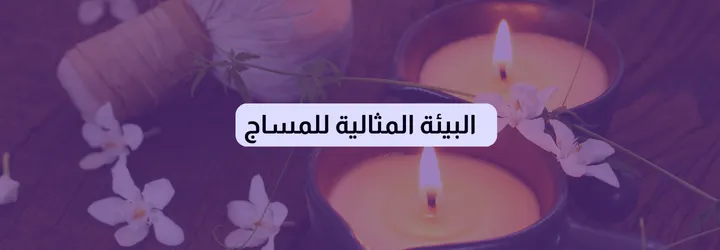عمل المساج 7 عمل المساج 6