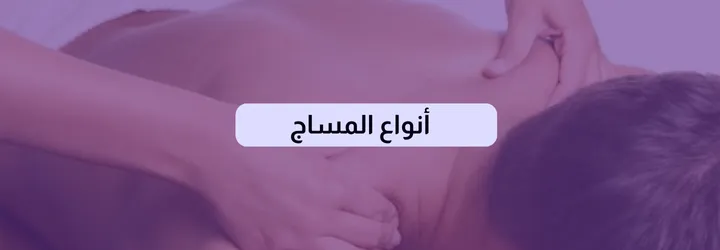 عمل المساج 3 عمل المساج