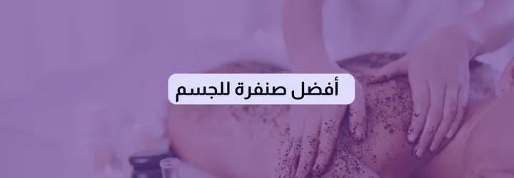 أفضل صنفرة للجسم 1