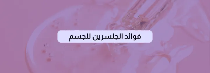 فوائد الجلسرين للجسم 2 فوائد الجلسرين للجسم 1