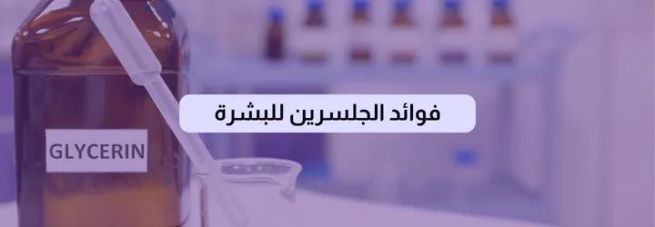 فوائد الجلسرين للجسم 3 فوائد الجلسرين للجسم